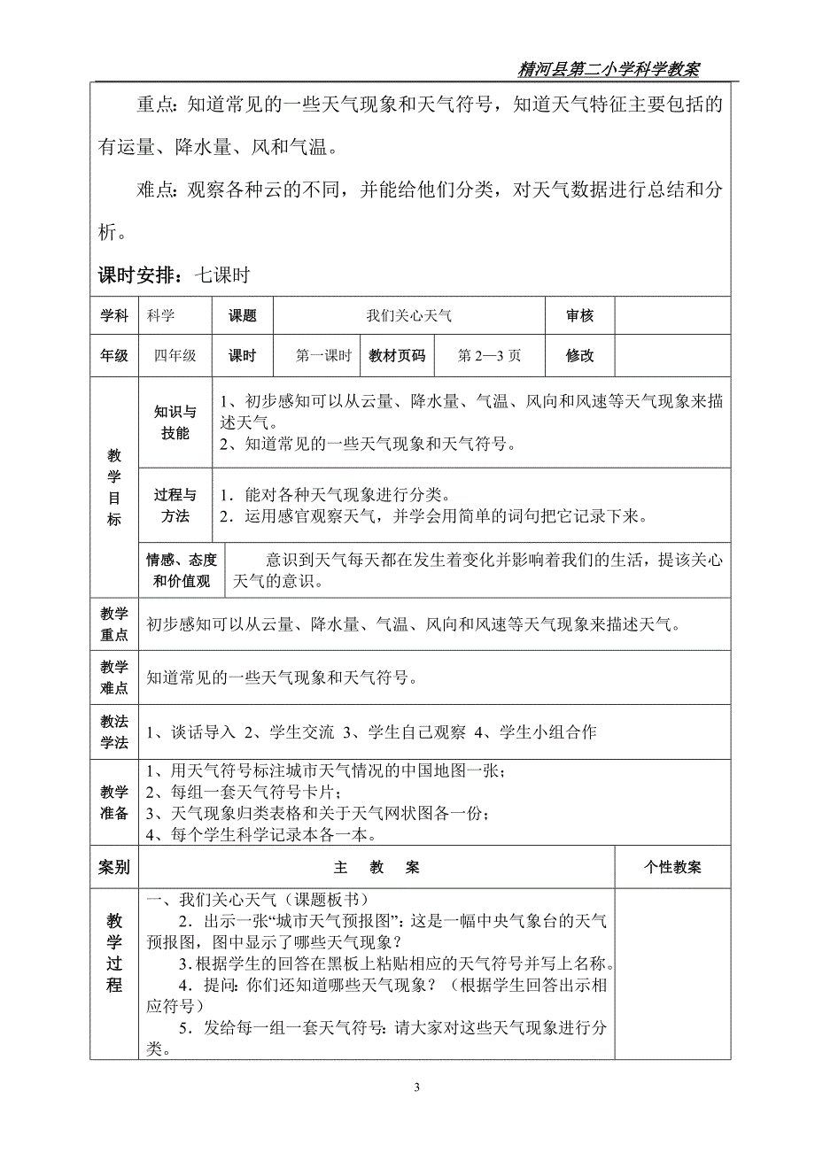 四年级上册科学第一单元教案.doc_第3页