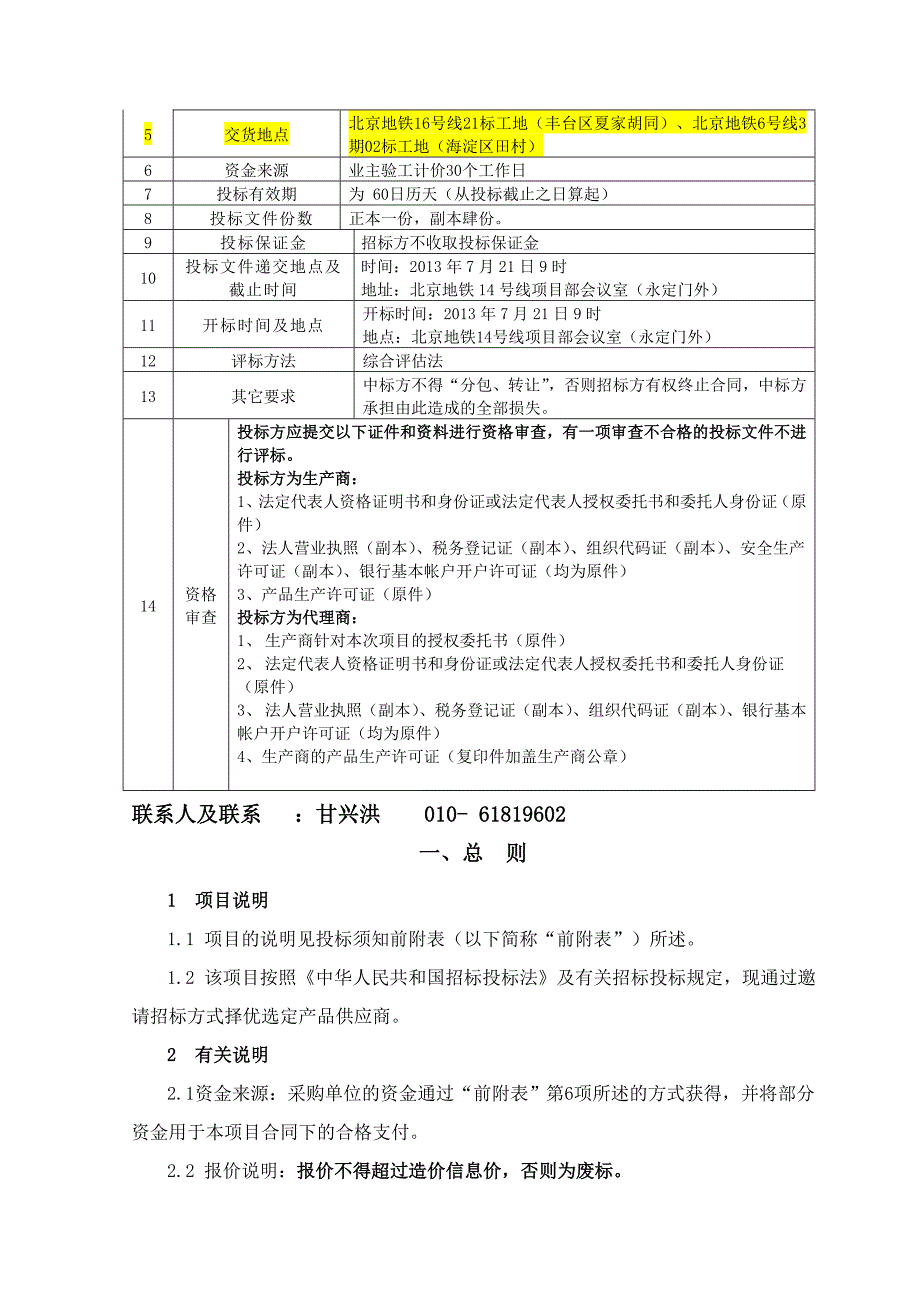 中铁三局集团北京地铁项目集采物资速凝剂招标文件范本_第2页