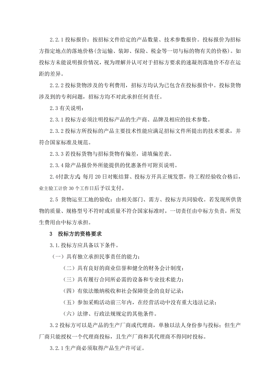 中铁三局集团北京地铁项目集采物资速凝剂招标文件范本_第3页