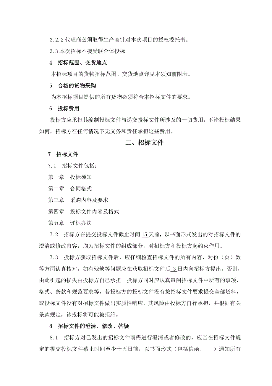 中铁三局集团北京地铁项目集采物资速凝剂招标文件范本_第4页