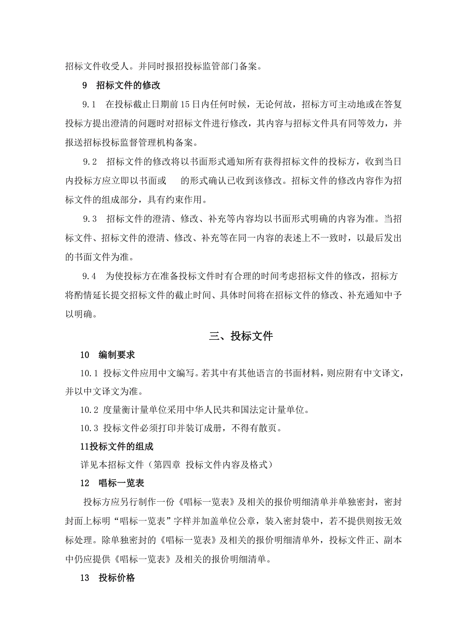 中铁三局集团北京地铁项目集采物资速凝剂招标文件范本_第5页