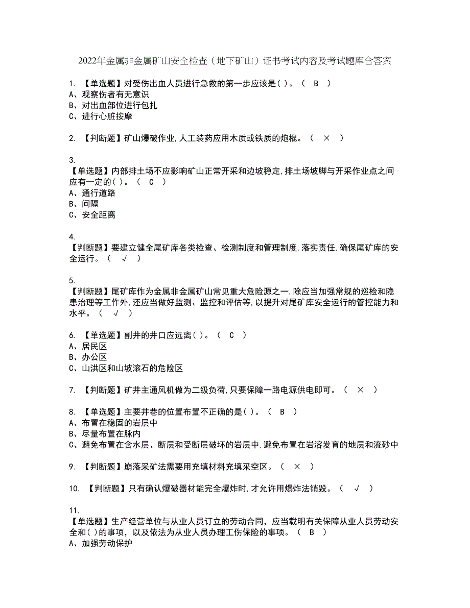 2022年金属非金属矿山安全检查（地下矿山）证书考试内容及考试题库含答案套卷98_第1页