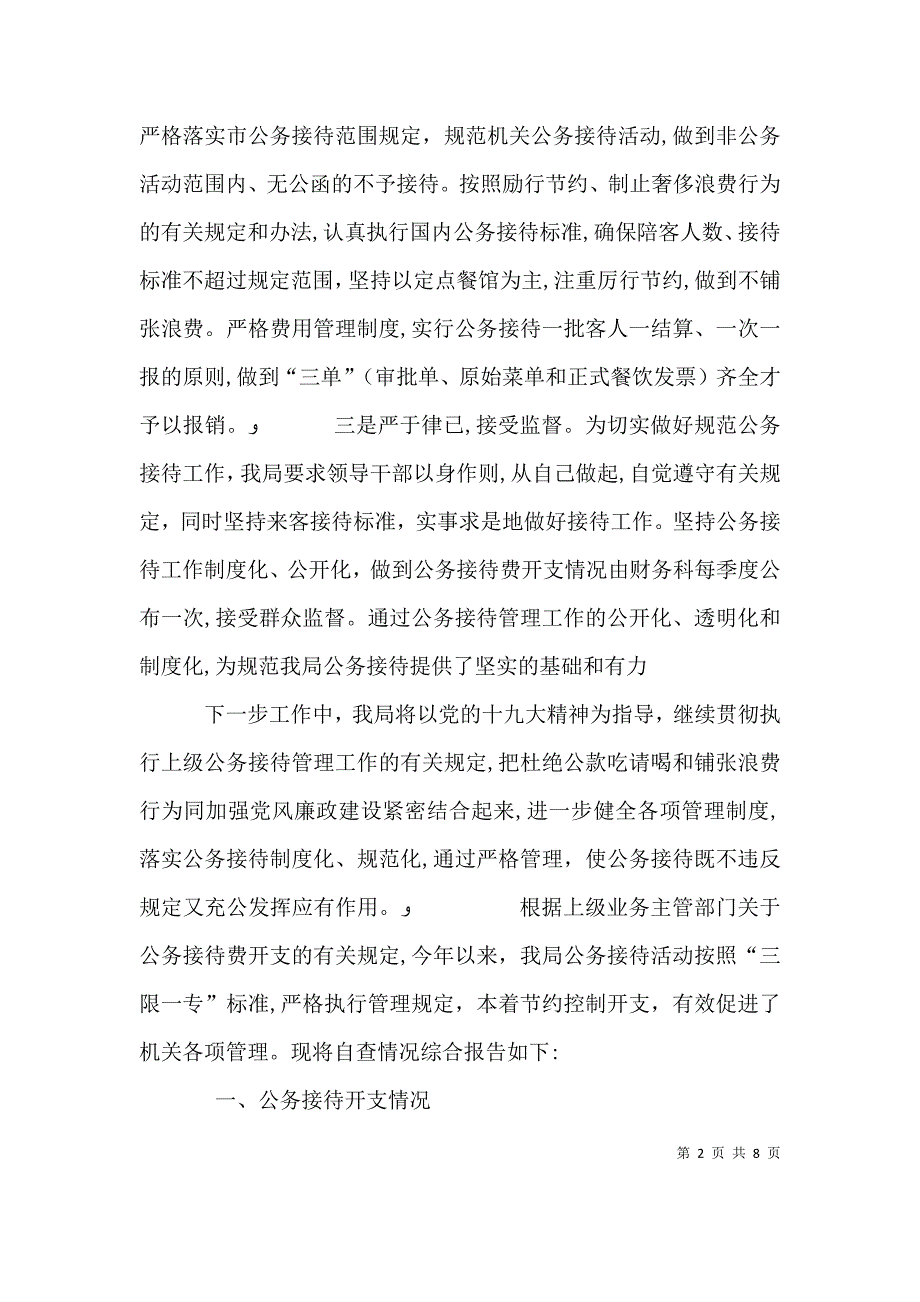 公务接待自查报告_第2页