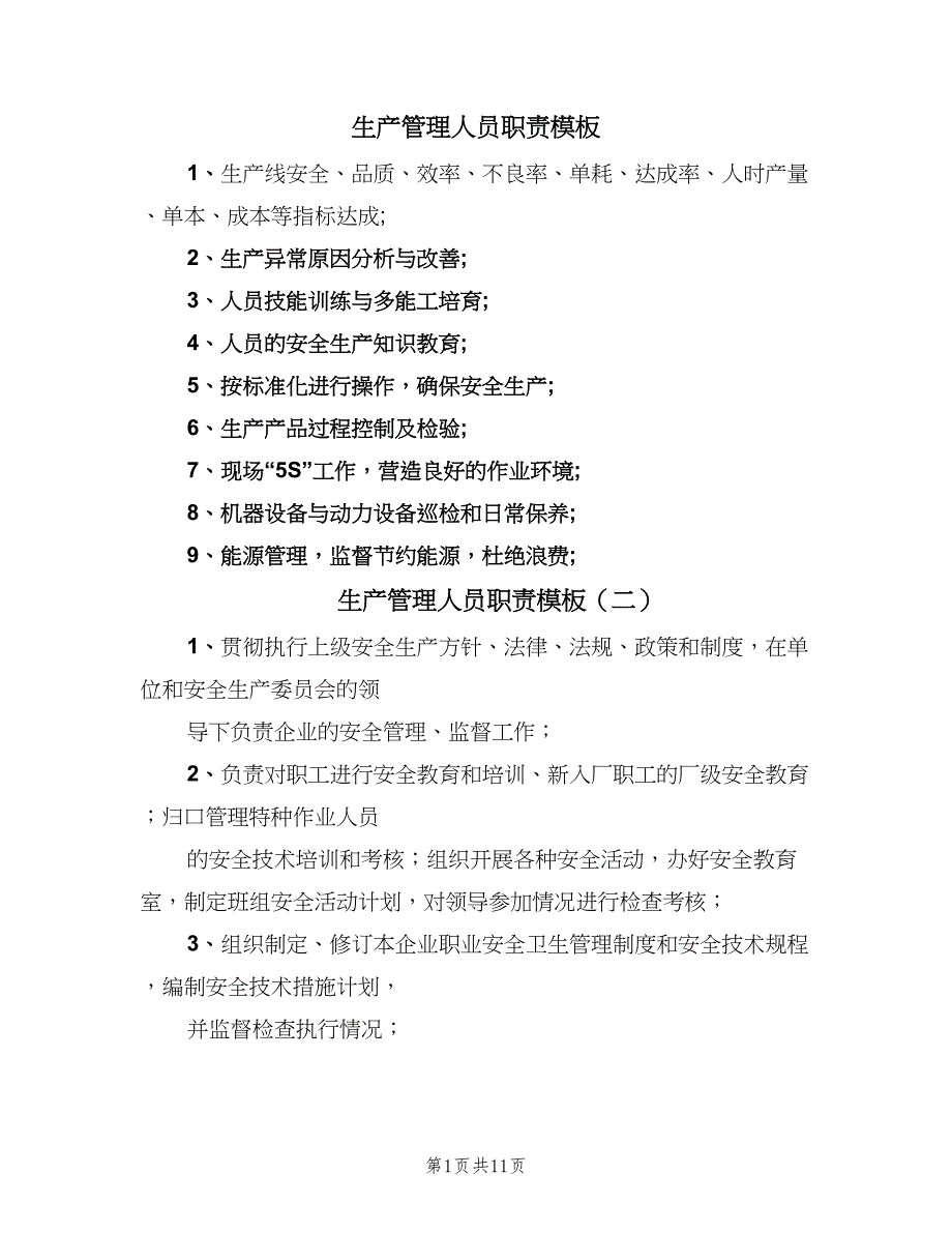 生产管理人员职责模板（4篇）_第1页