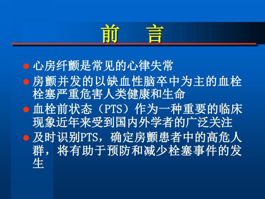 心房纤颤患者血栓前状态及心房电重构的实验研究.ppt_第3页