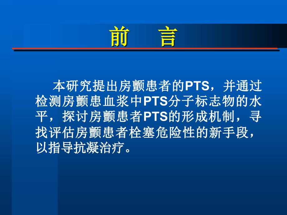 心房纤颤患者血栓前状态及心房电重构的实验研究.ppt_第4页