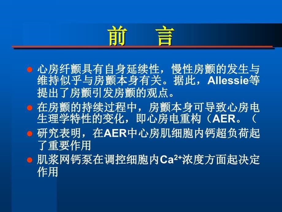 心房纤颤患者血栓前状态及心房电重构的实验研究.ppt_第5页