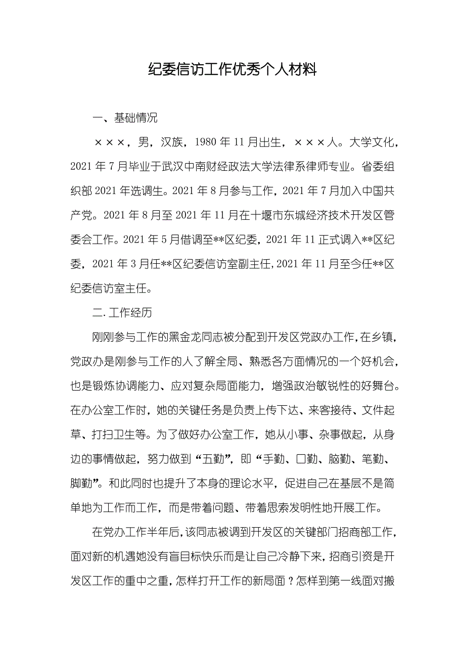 纪委信访工作优秀个人材料_第1页