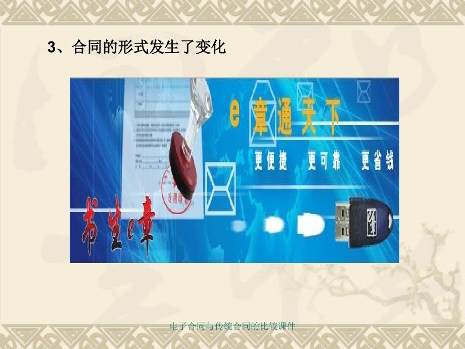 电子合同与传统合同的比较课件_第4页