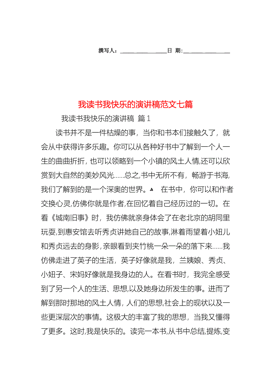 我读书我快乐的演讲稿范文七篇_第1页