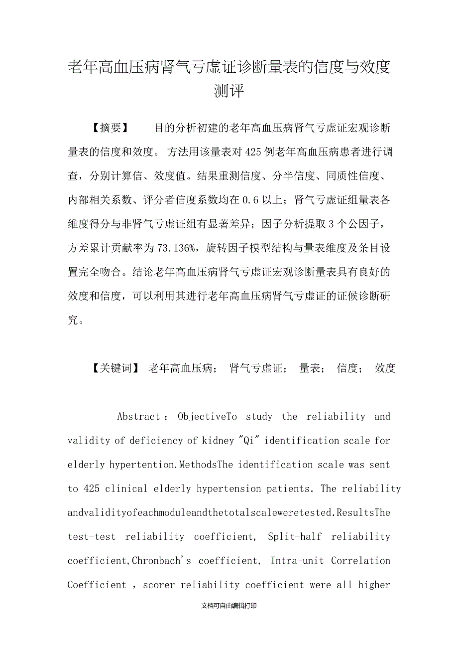 老年高血压病肾气亏虚证诊断量表的信度与效度测评_第1页