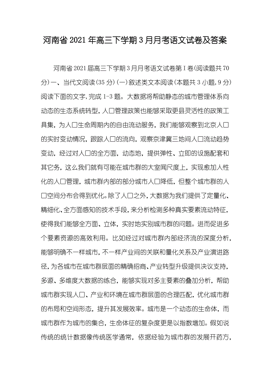 河南省高三下学期3月月考语文试卷及答案_第1页