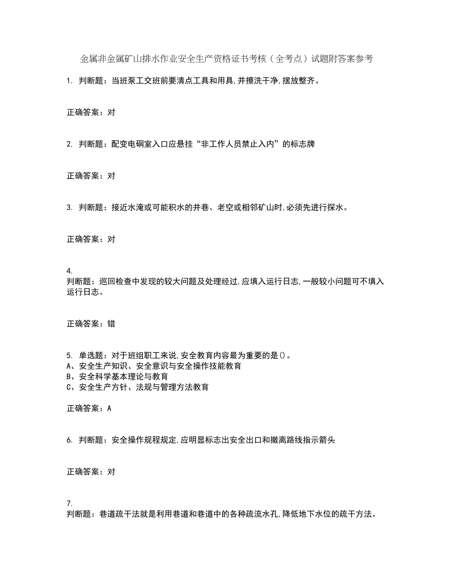 金属非金属矿山排水作业安全生产资格证书考核（全考点）试题附答案参考70_第1页