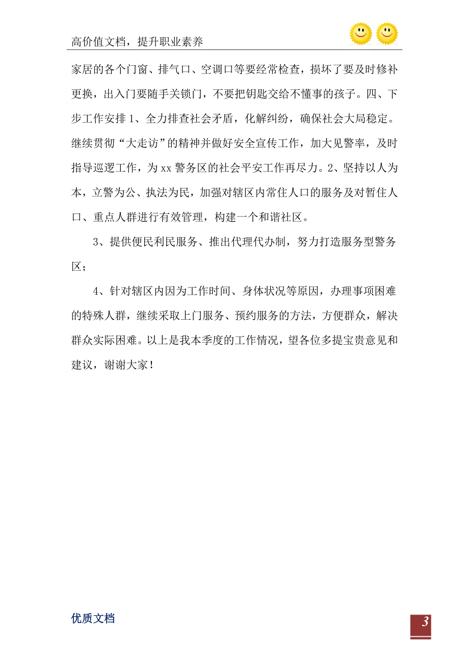 警务区民警第四季度述职述廉报告_第4页