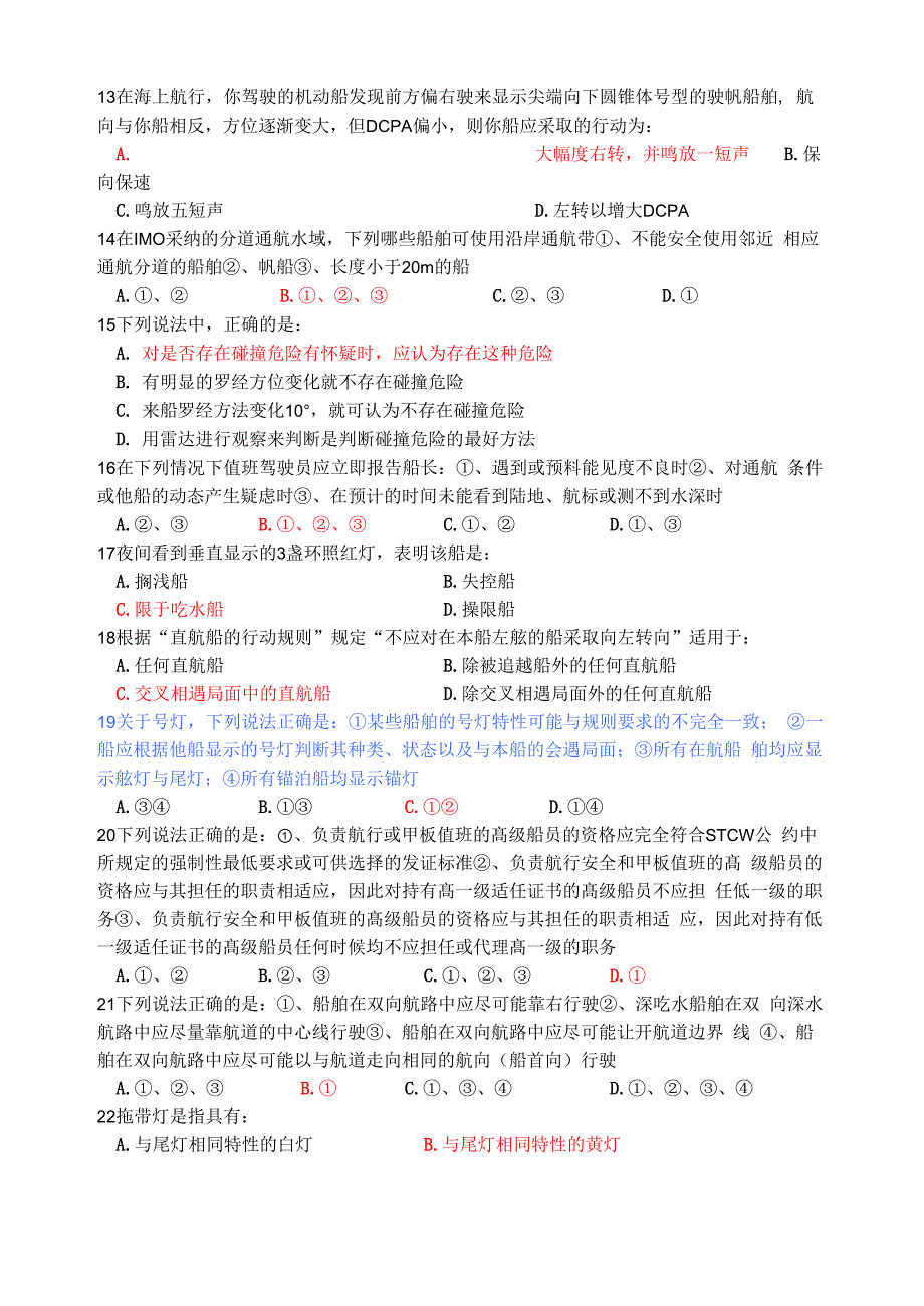 船舶值班与避碰模拟试卷_第3页