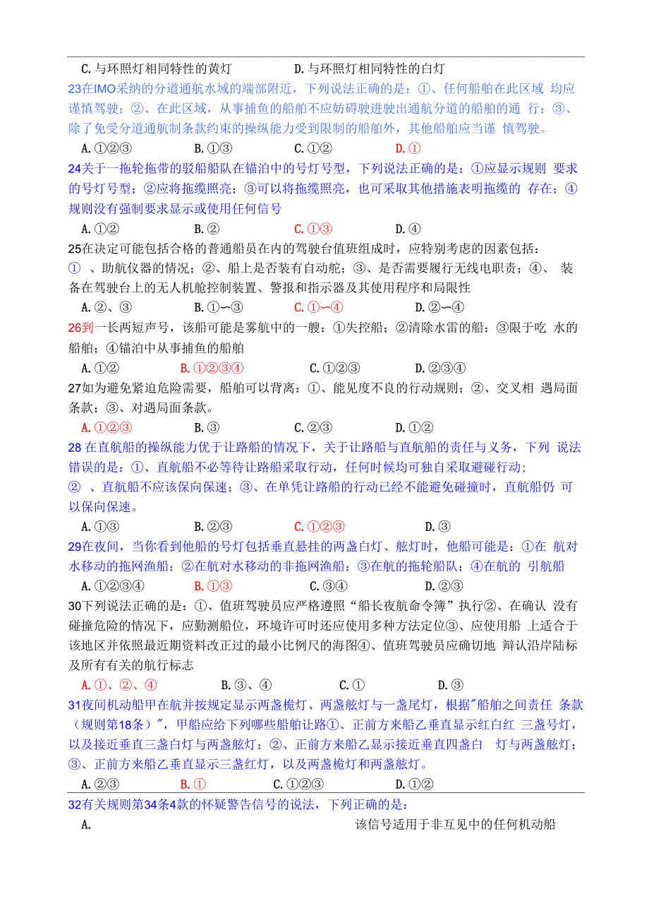 船舶值班与避碰模拟试卷_第4页