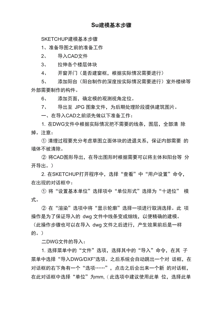 Su建模基本步骤_第1页