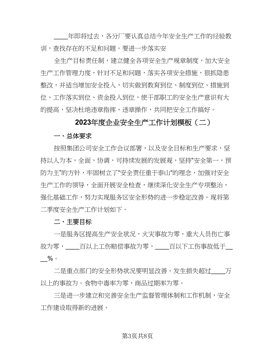 2023年度企业安全生产工作计划模板（4篇）_第3页