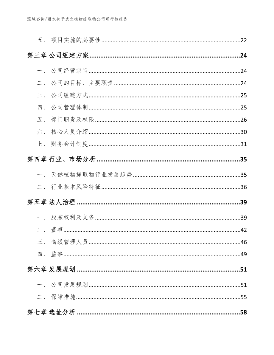 丽水关于成立植物提取物公司可行性报告模板参考_第4页