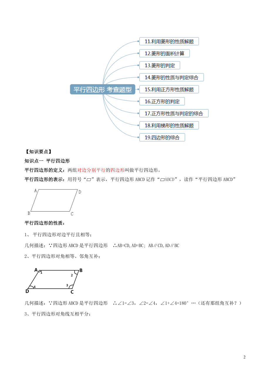 2023学年中考数学一轮复习基醇点及题型专题21平行四边形含解析.docx_第2页