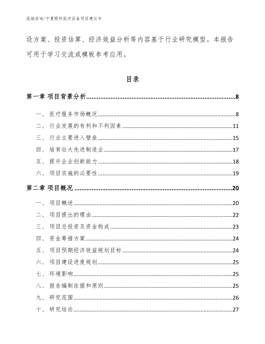 宁夏眼科医疗设备项目建议书【参考范文】_第2页