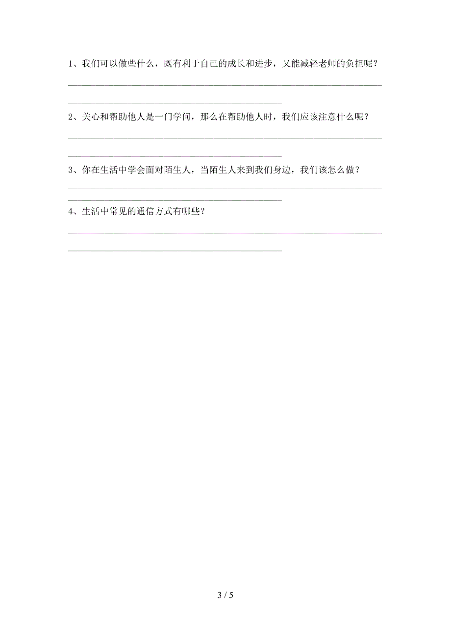 部编版三年级《道德与法治》上册期中考试卷(全面).doc_第3页