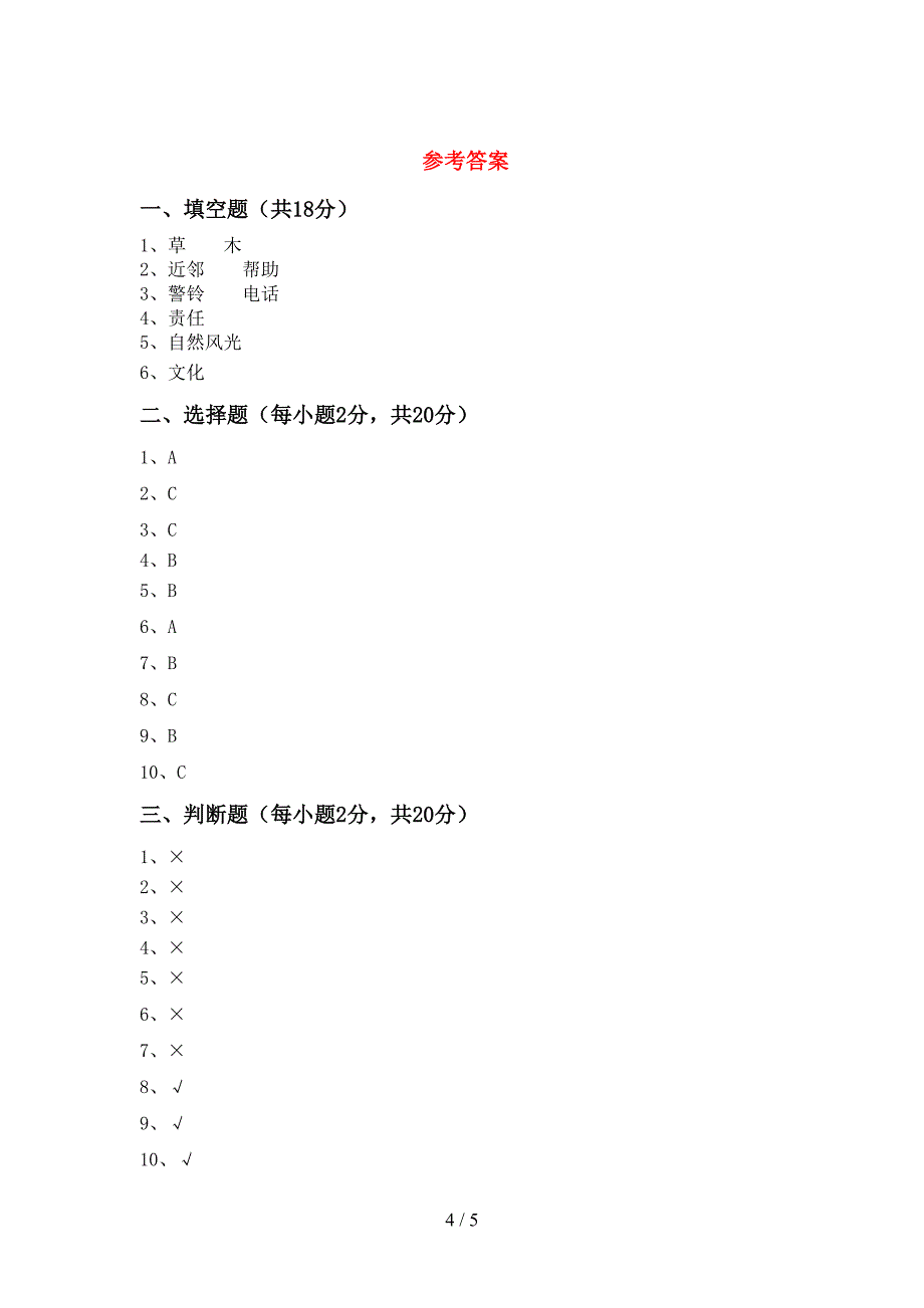 部编版三年级《道德与法治》上册期中考试卷(全面).doc_第4页