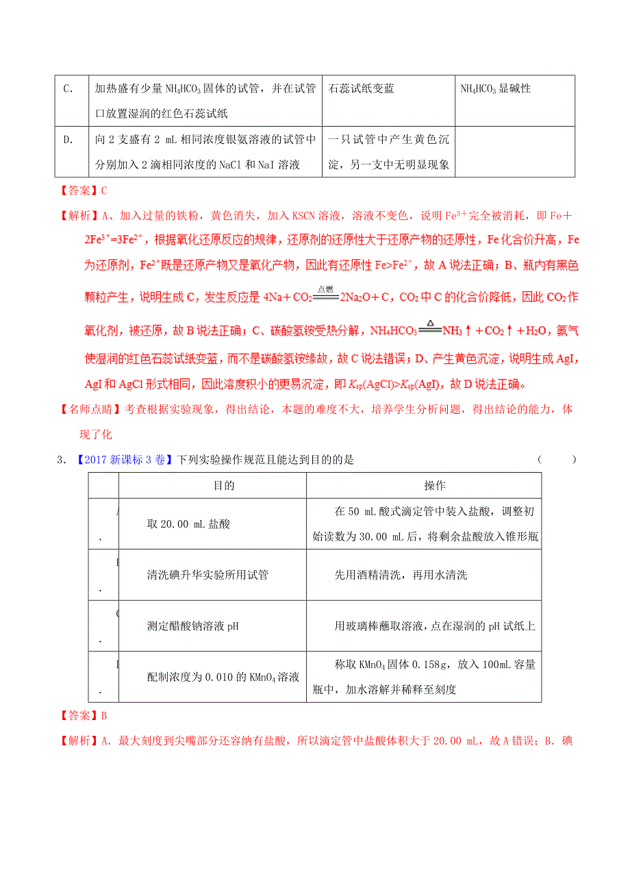 2022年高考化学二轮复习 专题17 实验方案的设计与评价（练）（含解析）_第2页