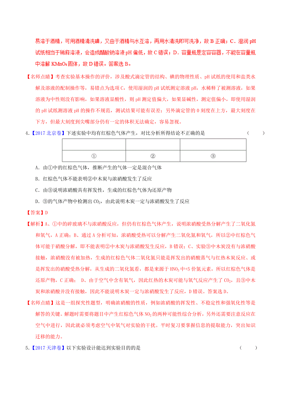 2022年高考化学二轮复习 专题17 实验方案的设计与评价（练）（含解析）_第3页