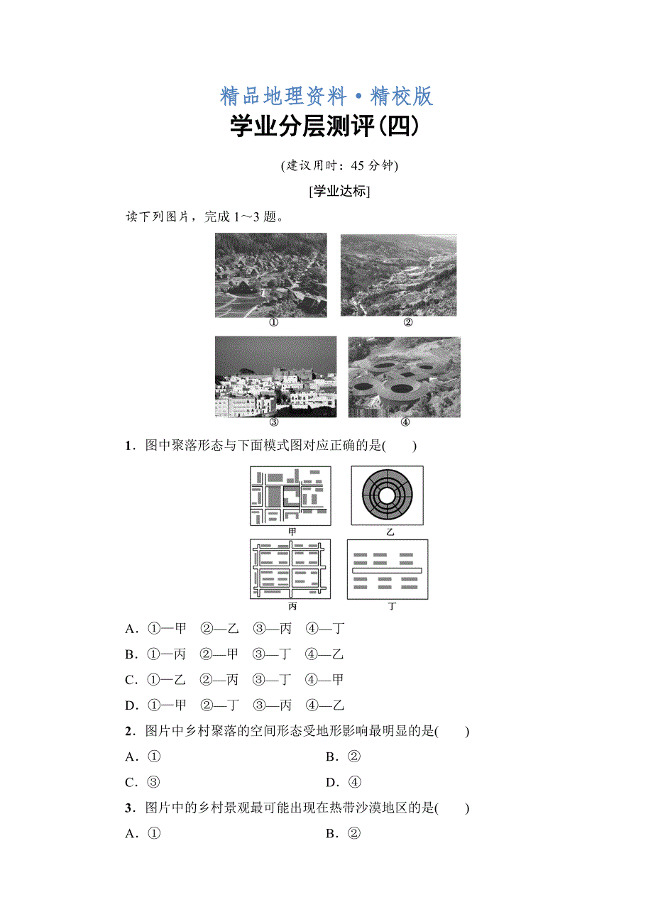 精校版【鲁教版】选修四：2.1乡村聚落的空间形态与分布学业测评_第1页