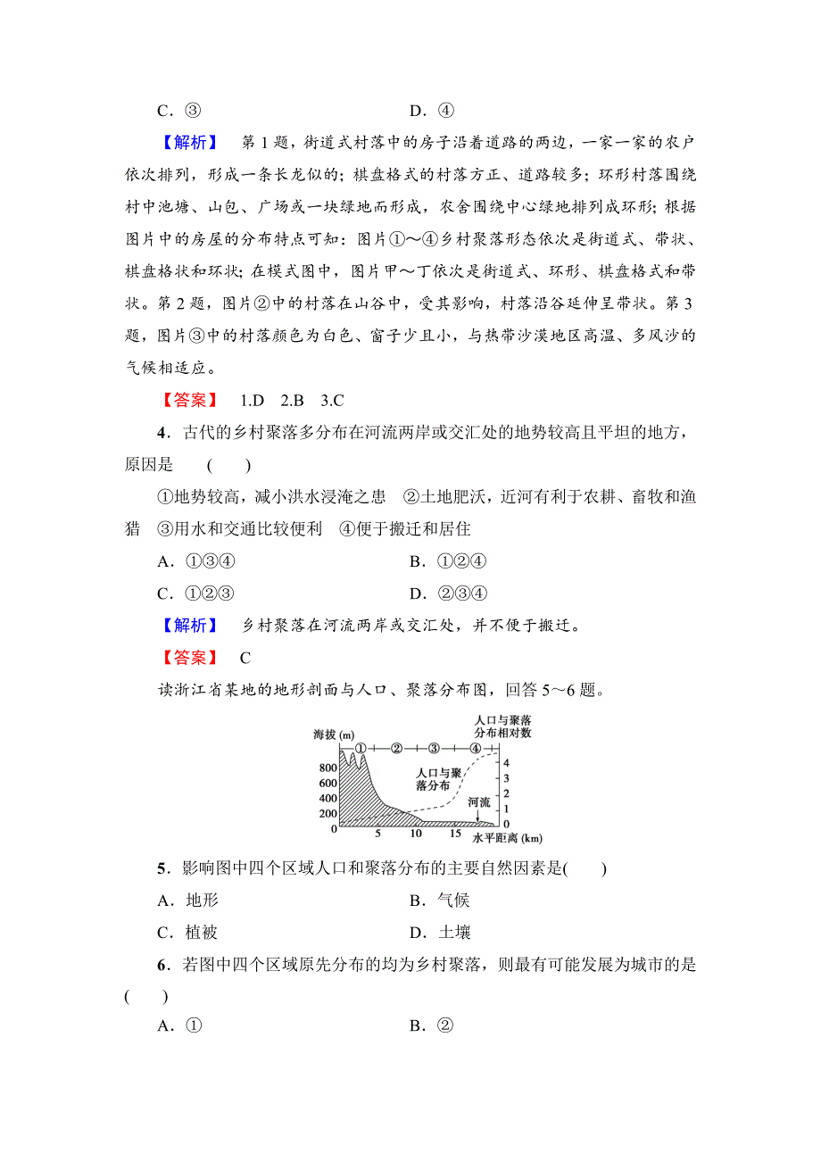 精校版【鲁教版】选修四：2.1乡村聚落的空间形态与分布学业测评_第2页