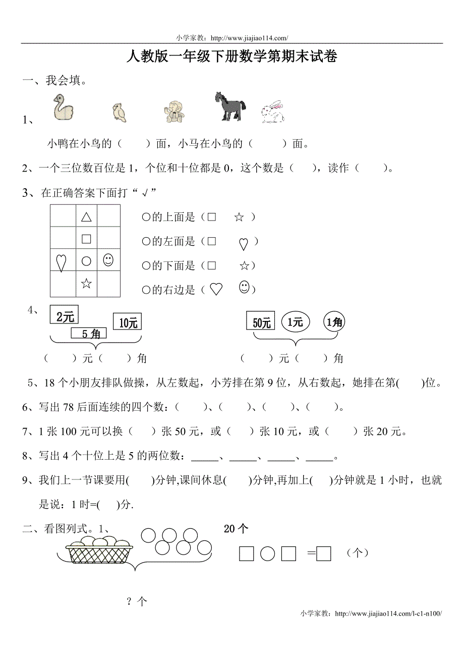 2012年人教版一年级下册数学期末试卷 (29)_第1页