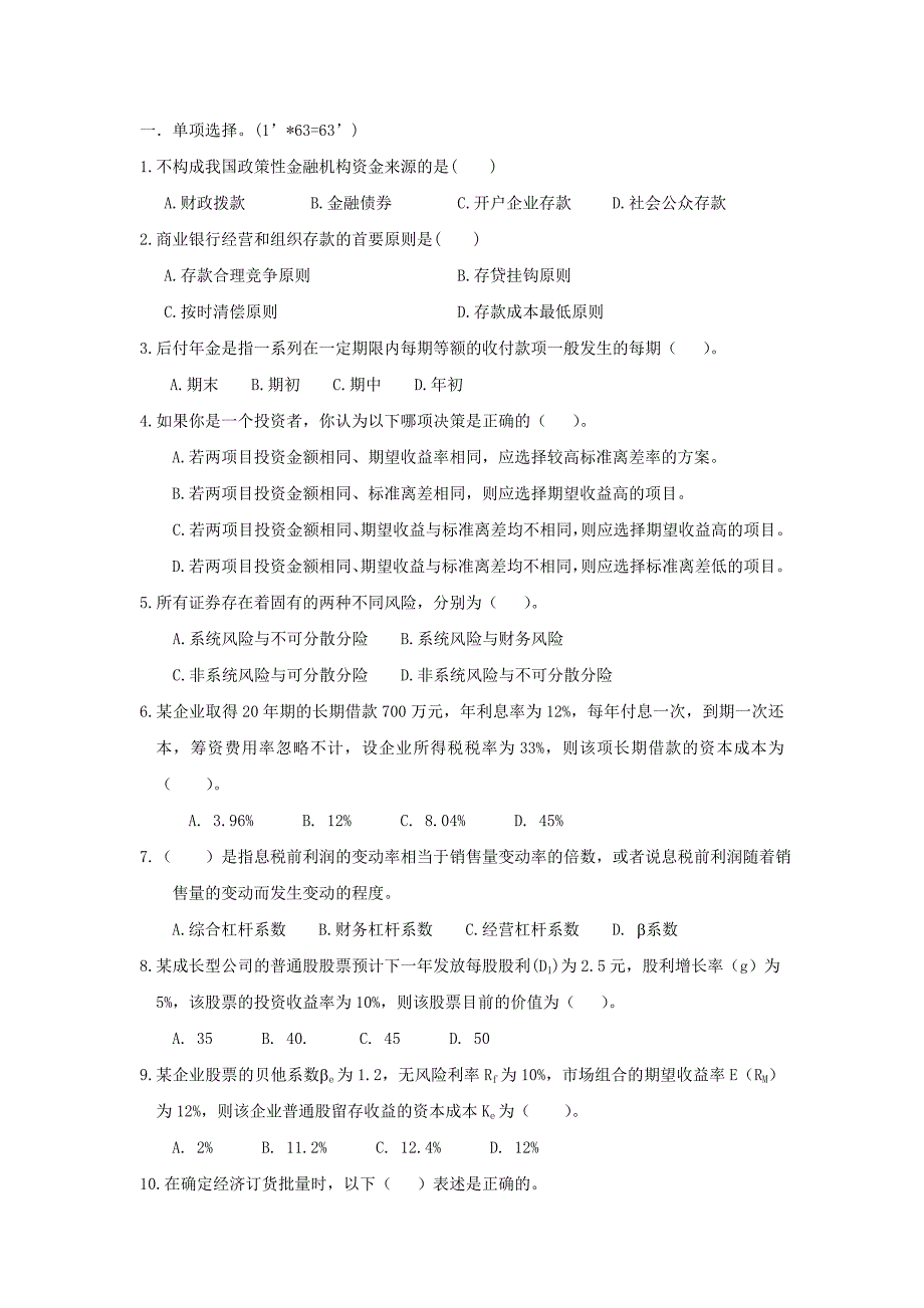 金融学课程全真模拟试卷_第2页