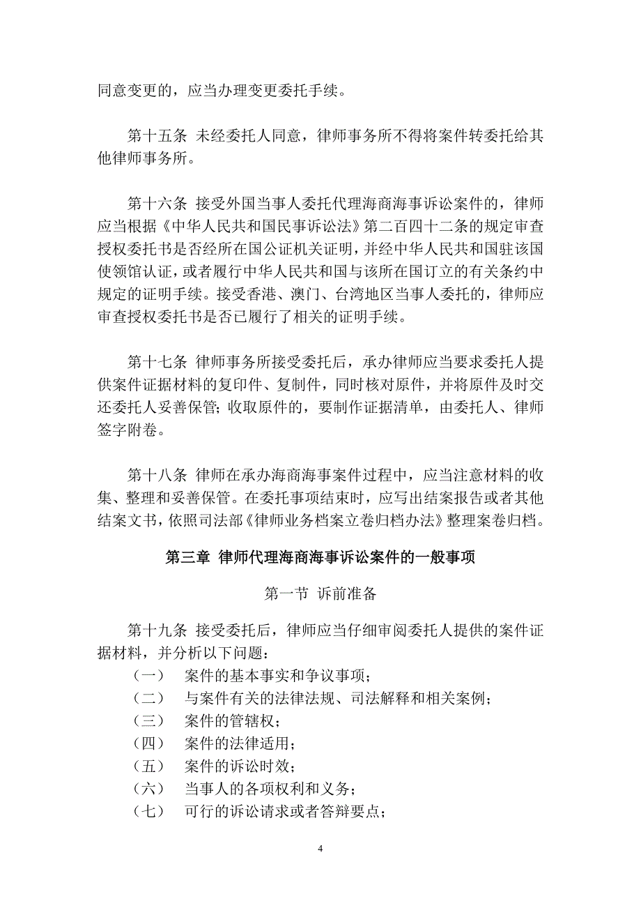 律师承办海商海事桉件操作指引.doc_第4页