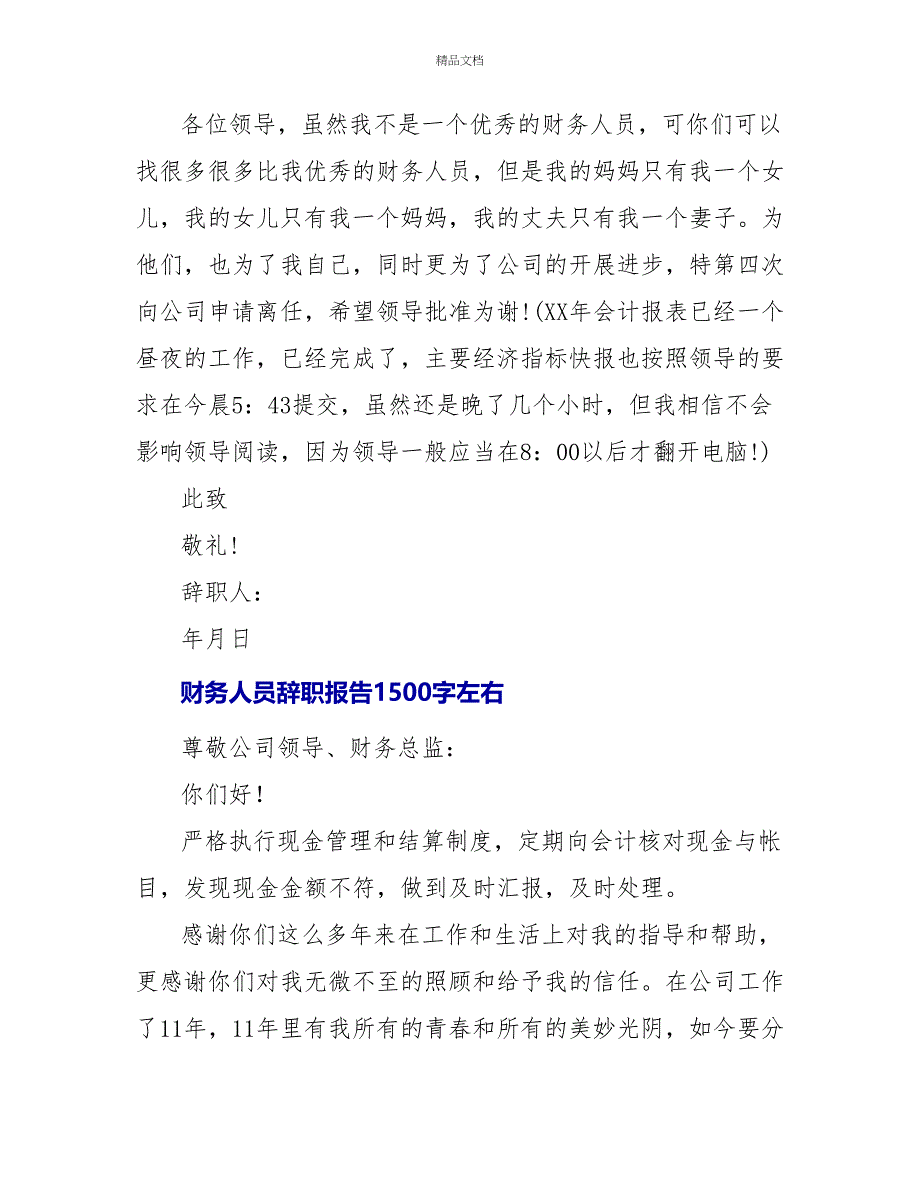 财务人员辞职报告1500字左右_第4页