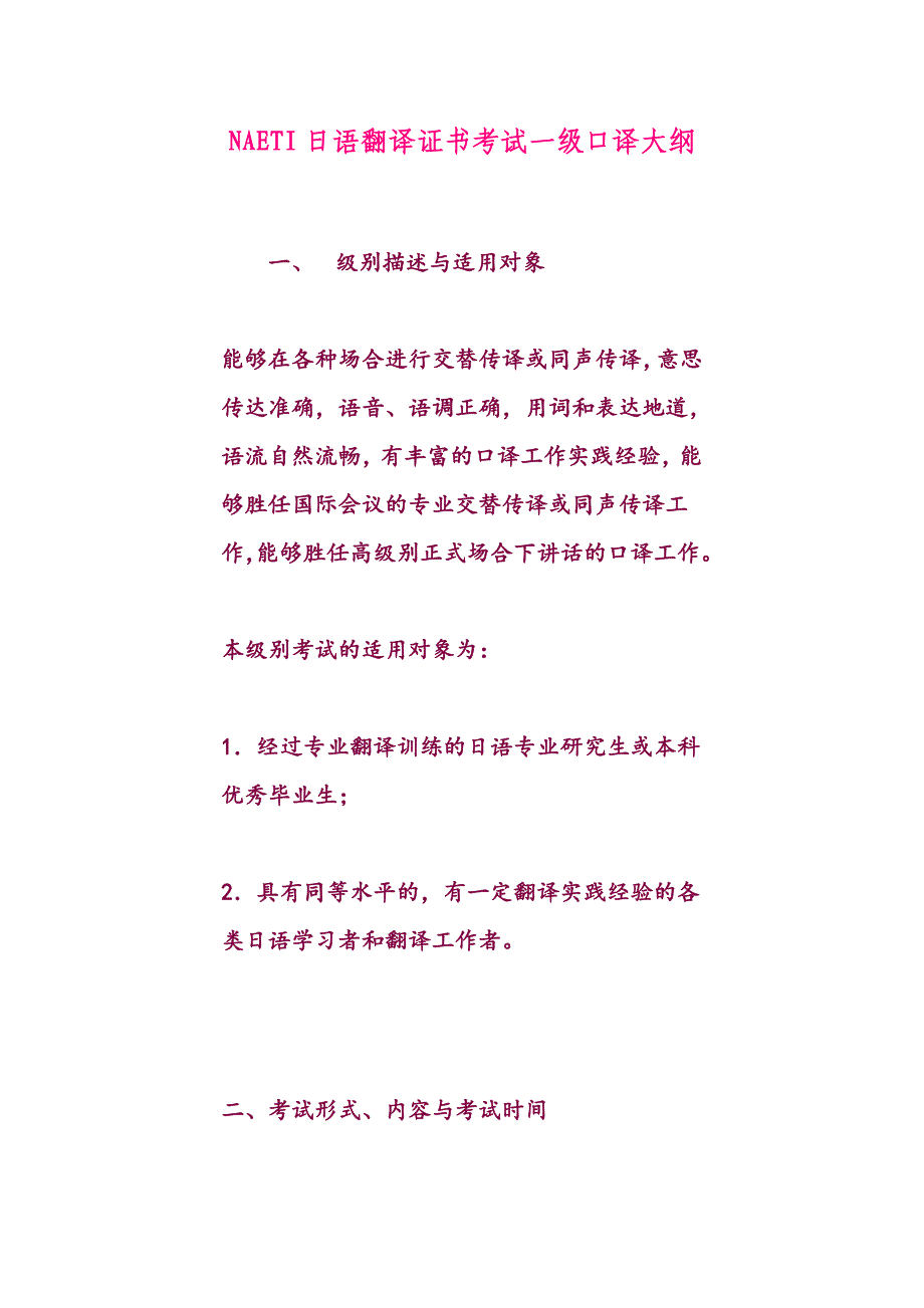 NAETI日语翻译证书考试一级口译大纲_第1页