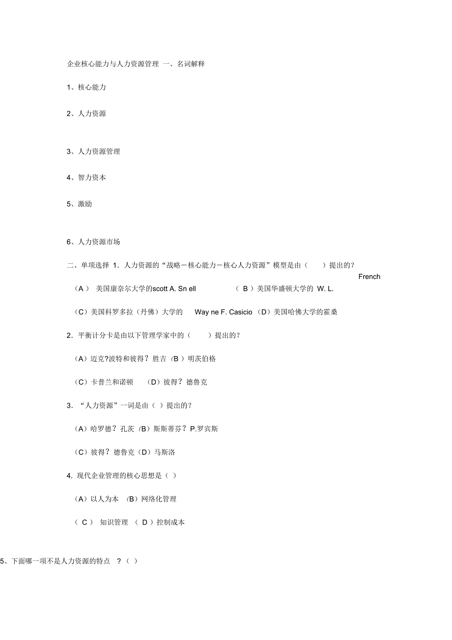 一核心能力与人力资源管理及答案_第1页