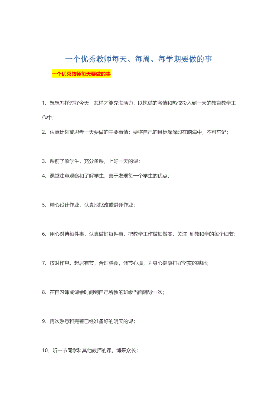 一个优秀教师每天、每周、每学期要做的事.doc_第1页