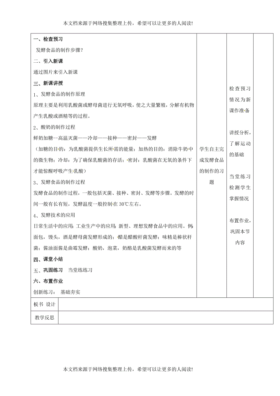 江西省万载县八年级生物上册 5.3.1发酵食品的制作教案 （新版）冀教版_第2页