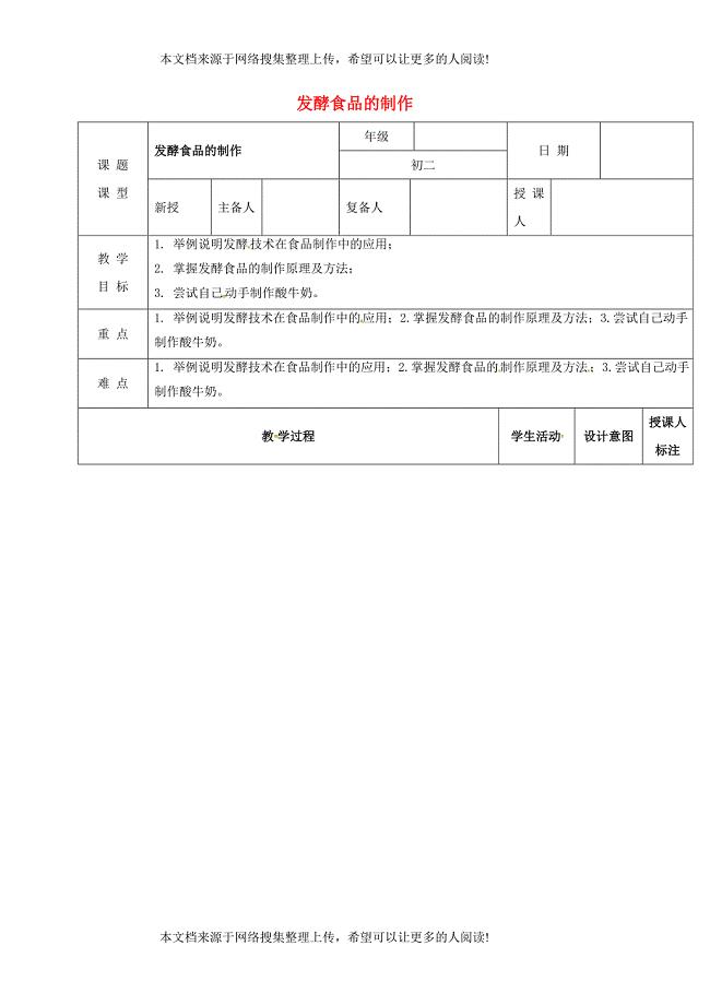 江西省万载县八年级生物上册 5.3.1发酵食品的制作教案 （新版）冀教版