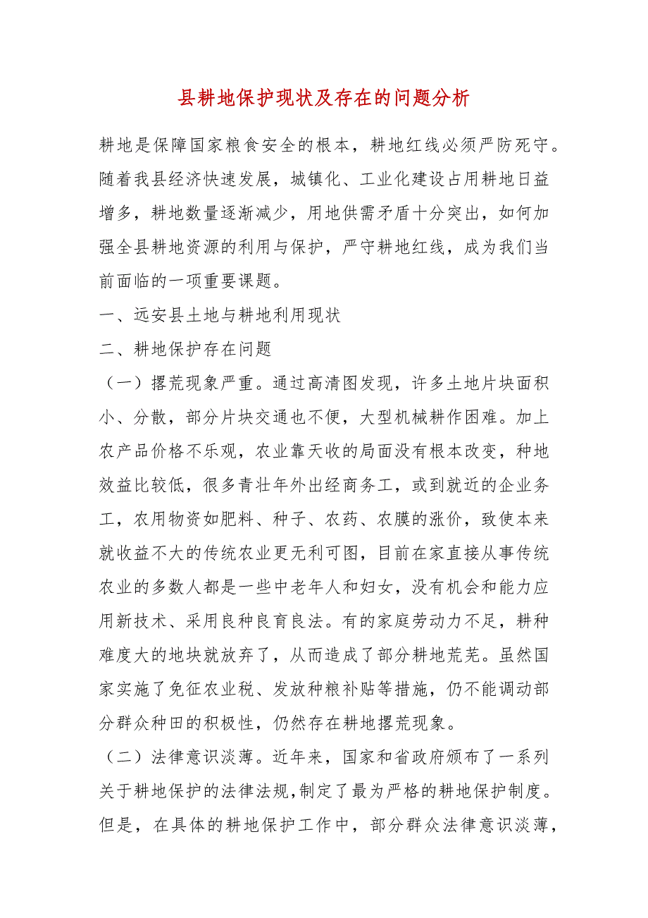 县耕地保护现状及存在的问题分析(一)_第2页