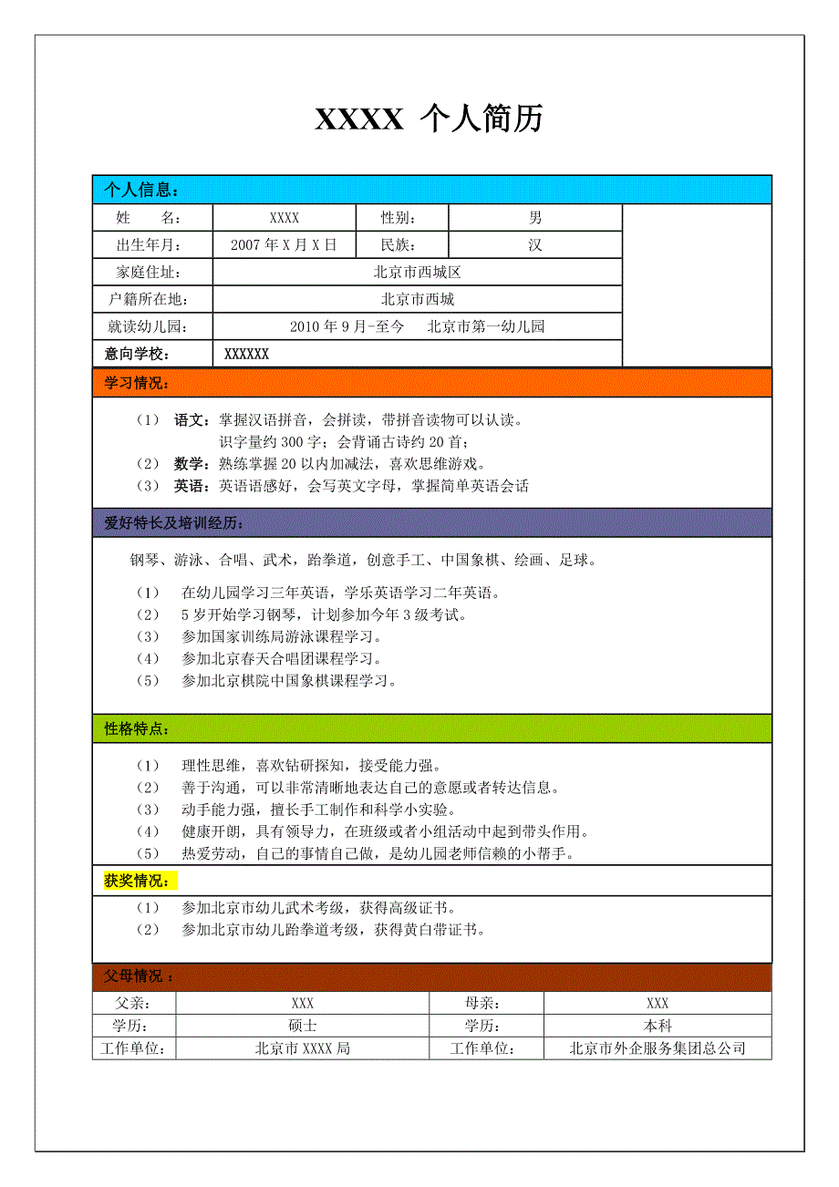 小学入学个人简历_第1页