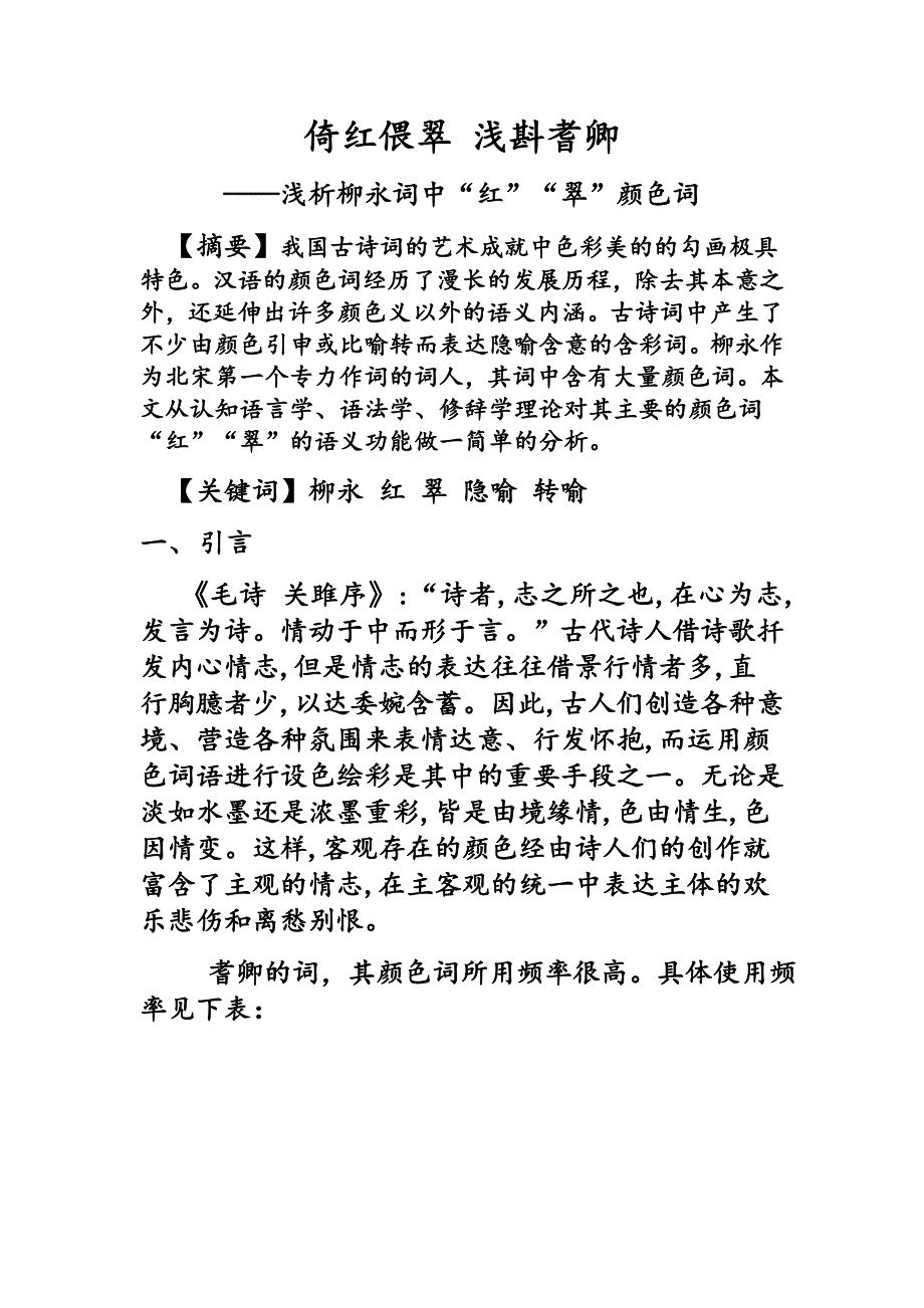 倚红偎翠 浅斟耆卿.doc_第1页