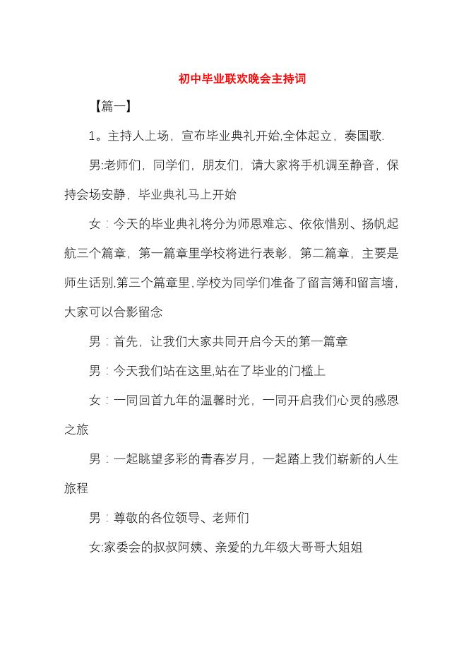 初中毕业联欢晚会主持词.docx