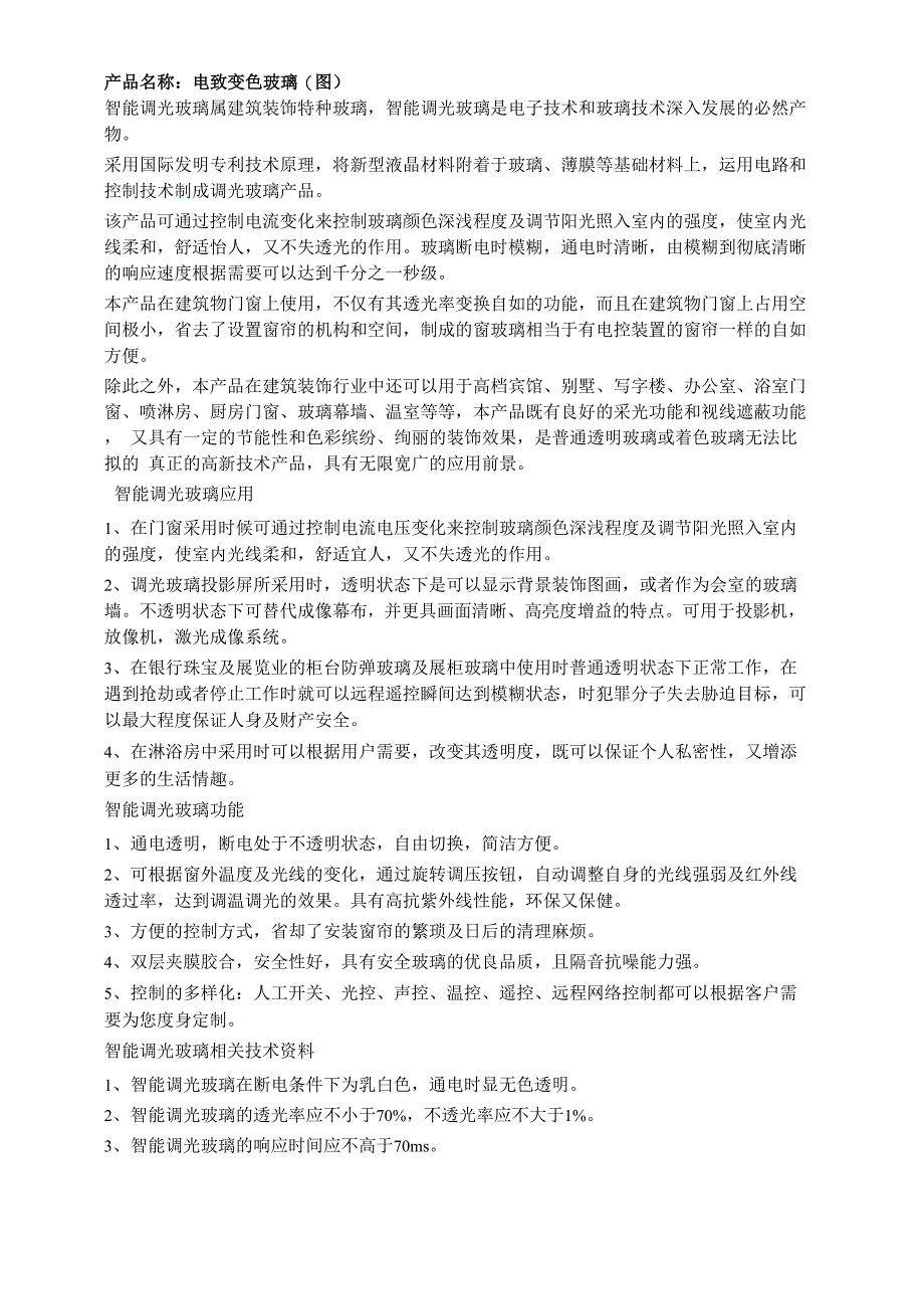 液晶玻璃与电致变色玻璃的区别_第4页