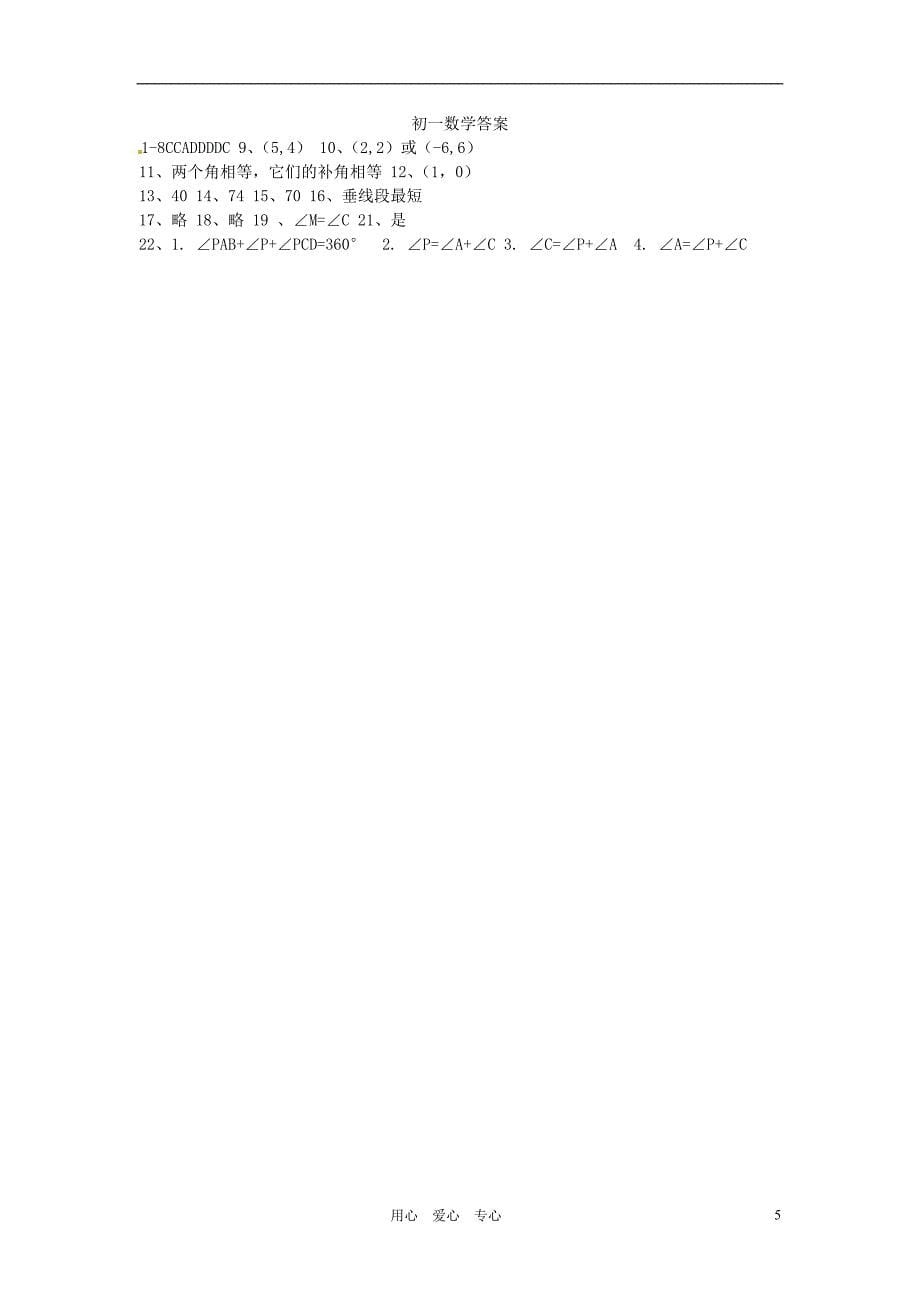 江西省高安市四中2011-2012学年七年级数学下学期第一次月考试题 人教新课标版.doc_第5页