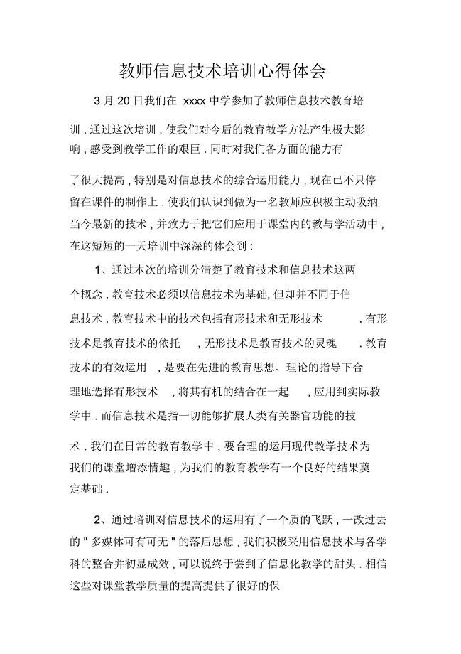 教师信息技术培训心得体会doc