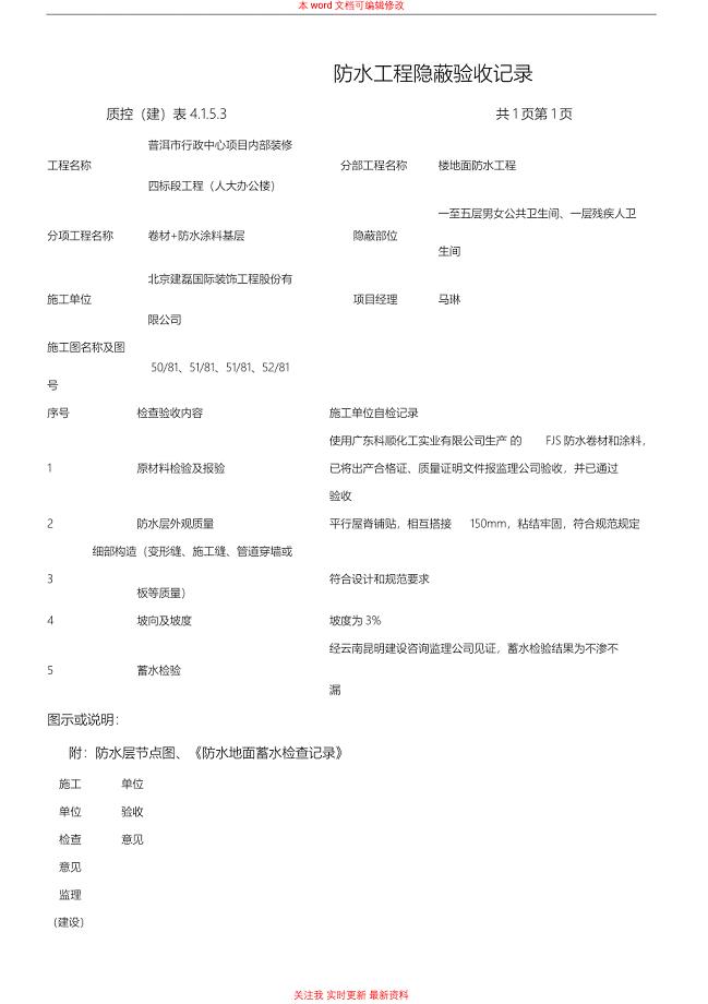 防水涂料隐蔽工程验收记录