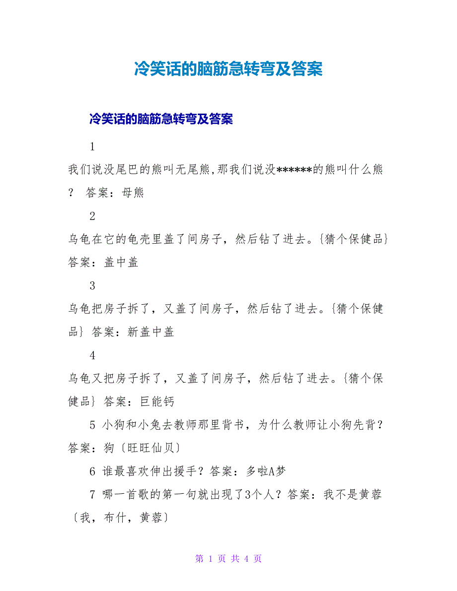 冷笑话的脑筋急转弯及答案.doc_第1页