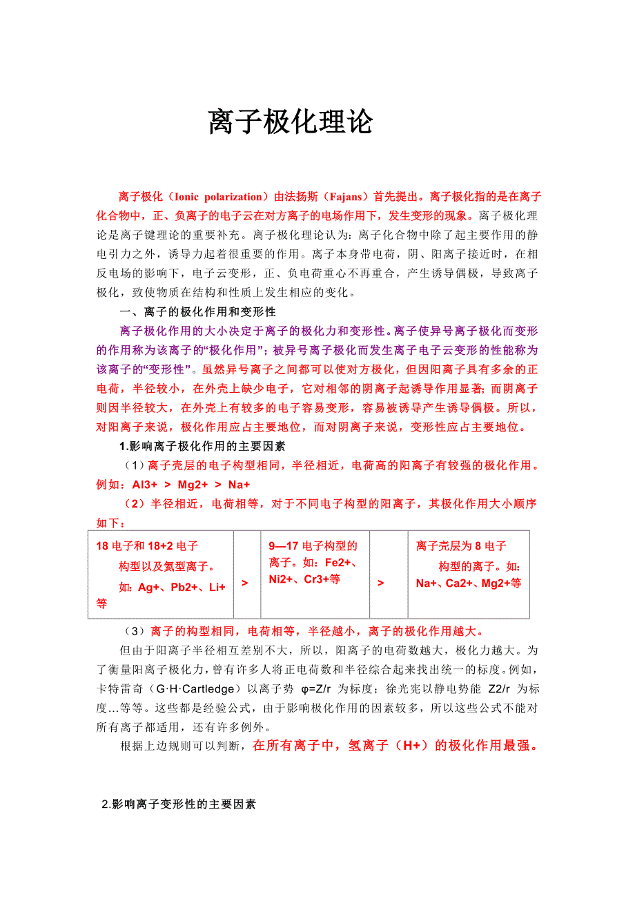 离子极化理论.doc_第1页